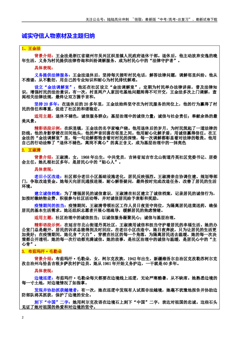 《专题152025年道德模仿：诚信之光：照亮时代的奋进之路：素材＋标题＋行文结构＋真题_专项复习_2025年_2025年高考语文冲刺写作主题人物素材加油包》第2页预览