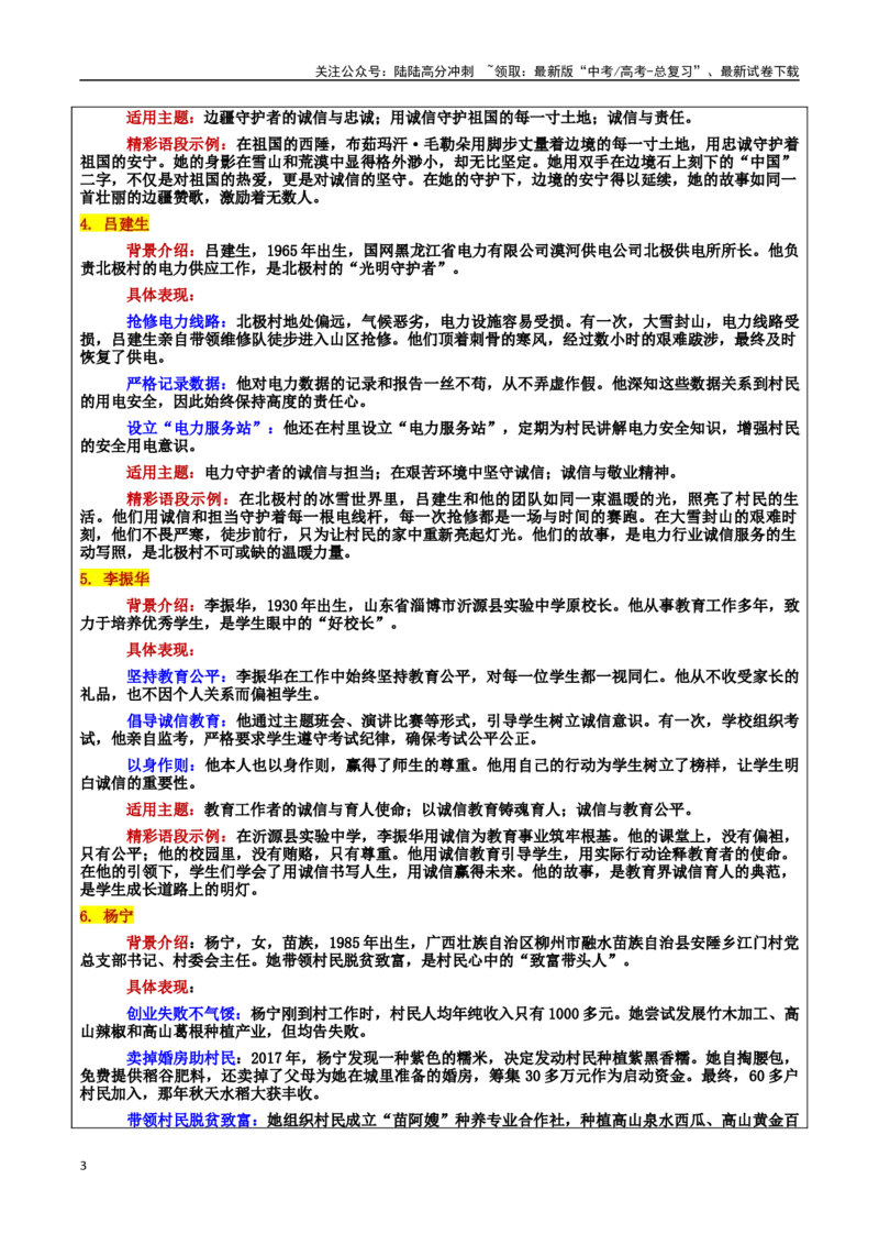 《专题152025年道德模仿：诚信之光：照亮时代的奋进之路：素材＋标题＋行文结构＋真题_专项复习_2025年_2025年高考语文冲刺写作主题人物素材加油包》第3页预览
