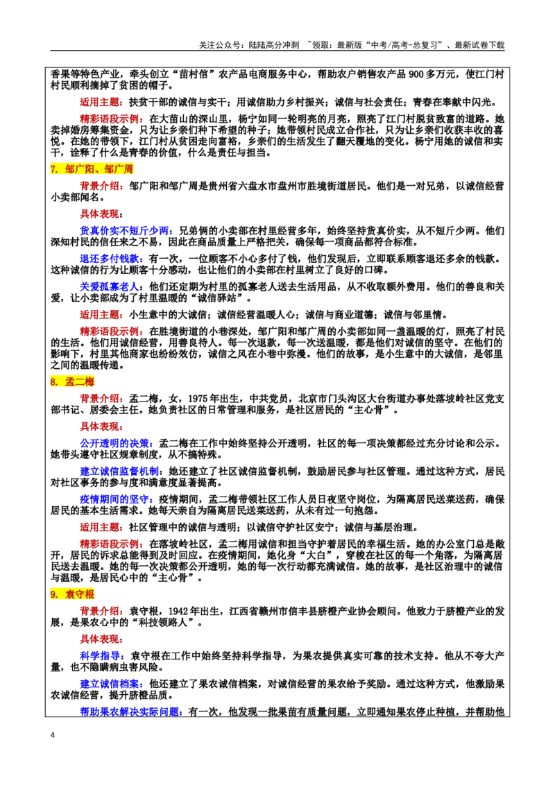 《专题152025年道德模仿：诚信之光：照亮时代的奋进之路：素材＋标题＋行文结构＋真题_专项复习_2025年_2025年高考语文冲刺写作主题人物素材加油包》第4页预览