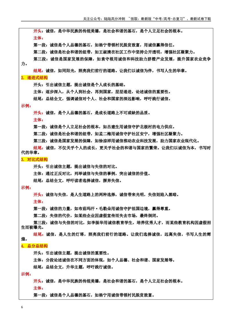 《专题152025年道德模仿：诚信之光：照亮时代的奋进之路：素材＋标题＋行文结构＋真题_专项复习_2025年_2025年高考语文冲刺写作主题人物素材加油包》第6页预览