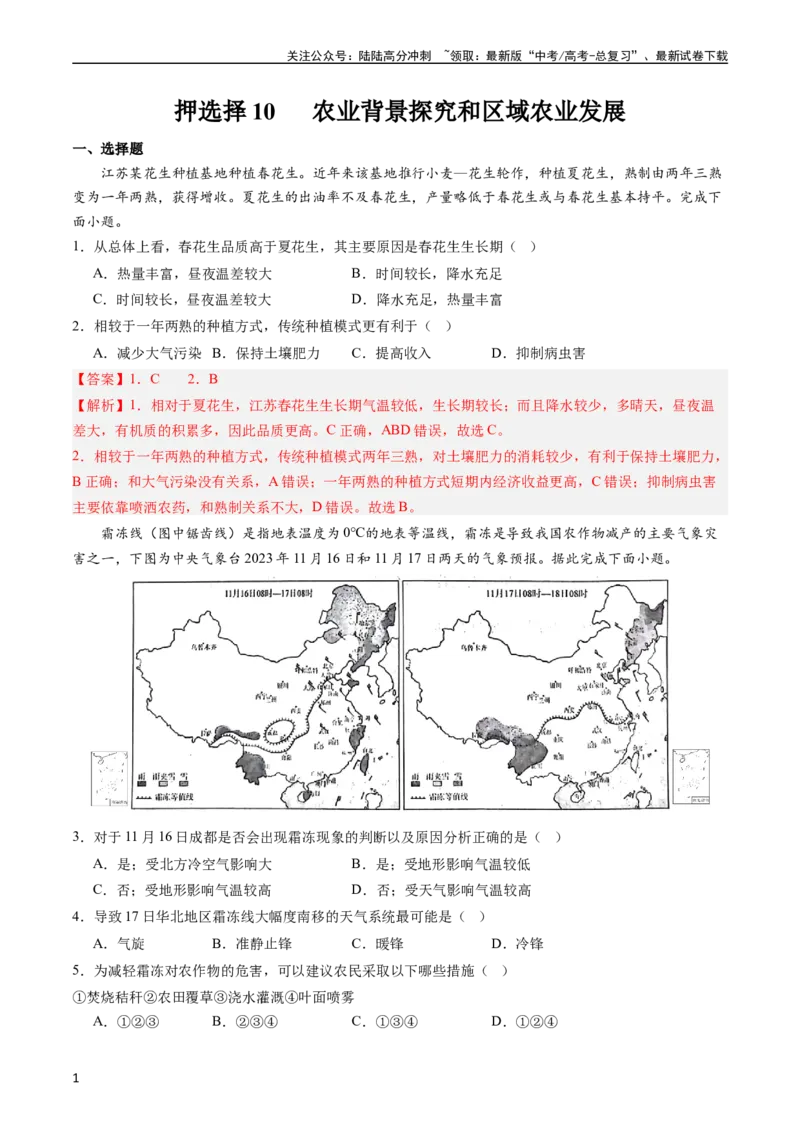 《押选择10农业背景探究和区域农业发展-（解析版）_07-地理-高考总复习_专项复习_2024年_2024年高考地理之考前押题选择题预测押题全国通用_资料》第1页预览