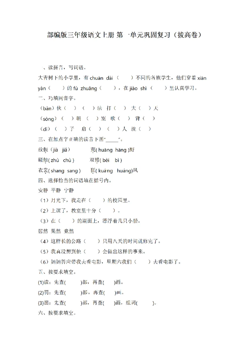 《三（上）语文单元巩固复习（拔高卷）-第1单元_小学1-6年级全科全套_1-6年级全科上册_三年级_语文_语文三上单元检测卷》第1页预览