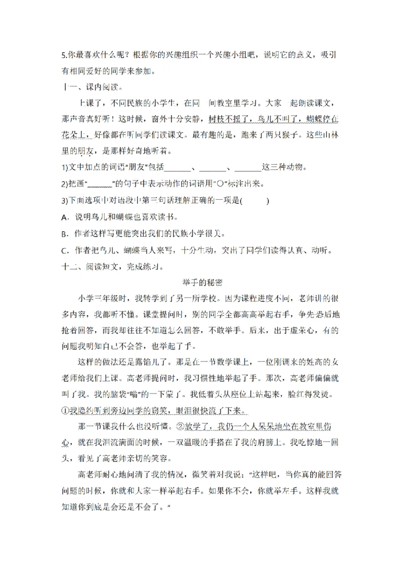 《三（上）语文单元巩固复习（拔高卷）-第1单元_小学1-6年级全科全套_1-6年级全科上册_三年级_语文_语文三上单元检测卷》第3页预览