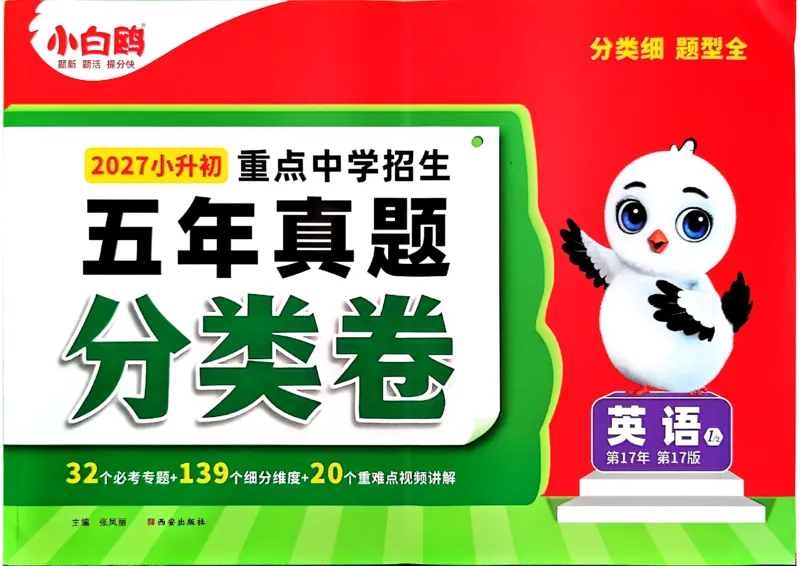 《英语主书a4_2027小白鸥小升初分类真题_分类卷_2027小白鸥分类卷英语a4》第1页预览