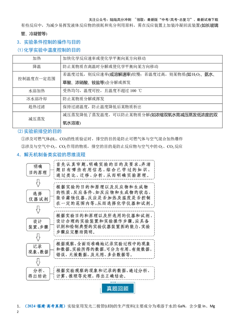 《题型07无机物的制备-（学生版）-23页_05-化学-高考总复习_专项复习_2025年_2025年高考化学实验常考题型突破_资料》第2页预览