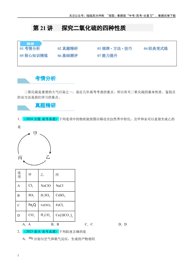 《（能力版）微专题21二氧化硫性质四重性探究-（学生版）(全国版)_05-化学-高考总复习_一轮复习_2024年_2024高考化学一轮复习考点微专题考情分析经_资料_2025版》第1页预览