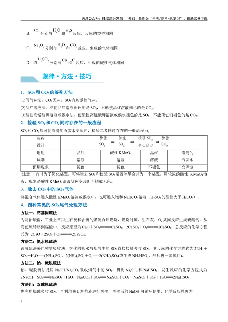 《（能力版）微专题21二氧化硫性质四重性探究-（学生版）(全国版)_05-化学-高考总复习_一轮复习_2024年_2024高考化学一轮复习考点微专题考情分析经_资料_2025版》第2页预览