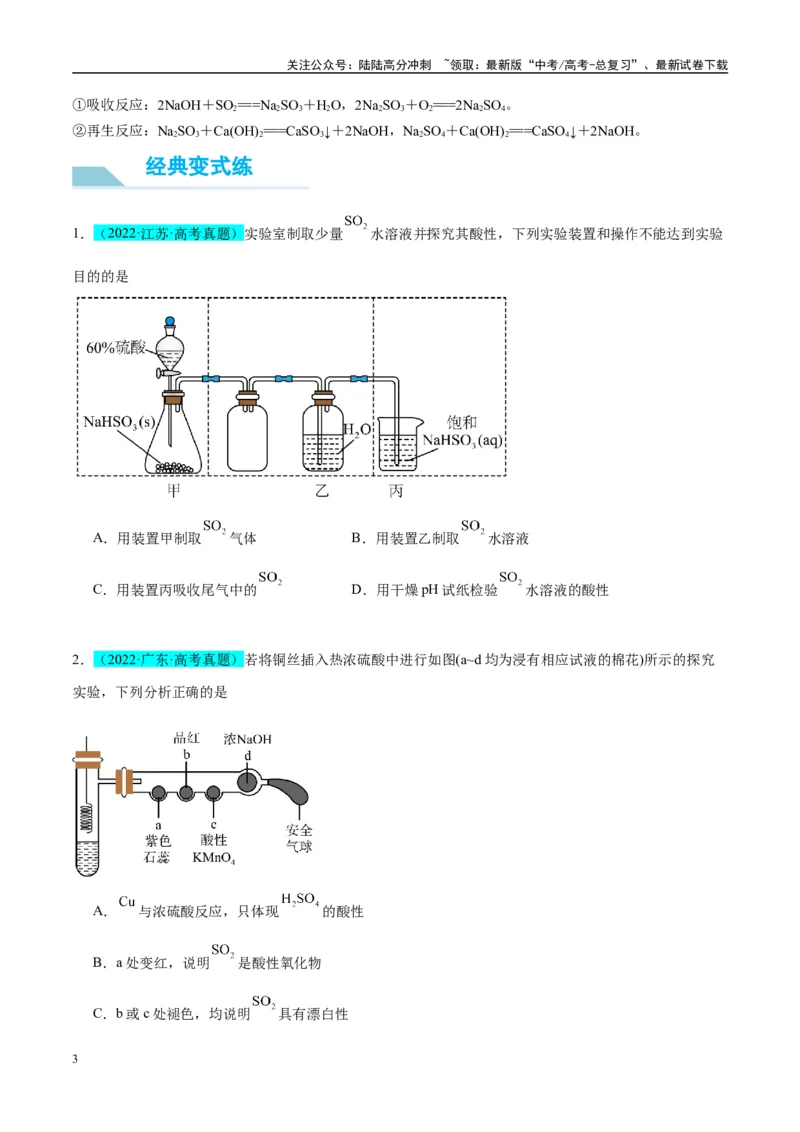 《（能力版）微专题21二氧化硫性质四重性探究-（学生版）(全国版)_05-化学-高考总复习_一轮复习_2024年_2024高考化学一轮复习考点微专题考情分析经_资料_2025版》第3页预览