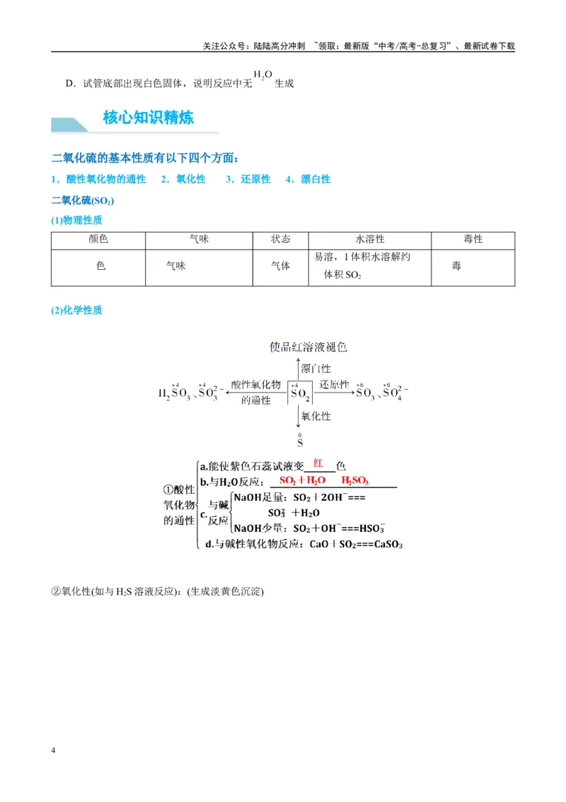 《（能力版）微专题21二氧化硫性质四重性探究-（学生版）(全国版)_05-化学-高考总复习_一轮复习_2024年_2024高考化学一轮复习考点微专题考情分析经_资料_2025版》第4页预览