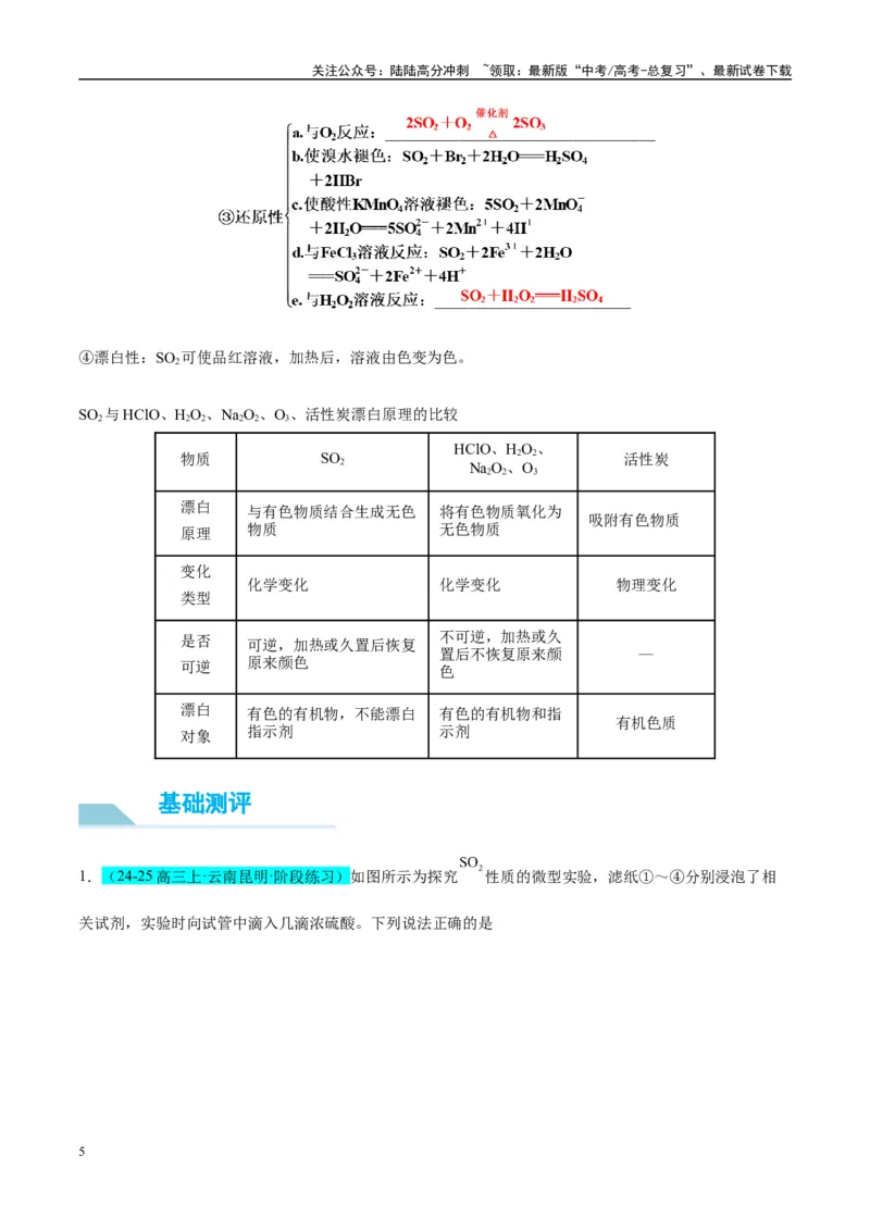 《（能力版）微专题21二氧化硫性质四重性探究-（学生版）(全国版)_05-化学-高考总复习_一轮复习_2024年_2024高考化学一轮复习考点微专题考情分析经_资料_2025版》第5页预览