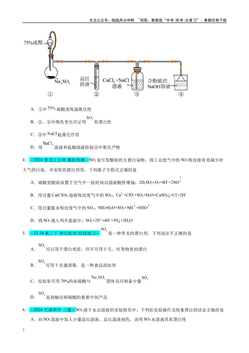 《（能力版）微专题21二氧化硫性质四重性探究-（学生版）(全国版)_05-化学-高考总复习_一轮复习_2024年_2024高考化学一轮复习考点微专题考情分析经_资料_2025版》第7页预览