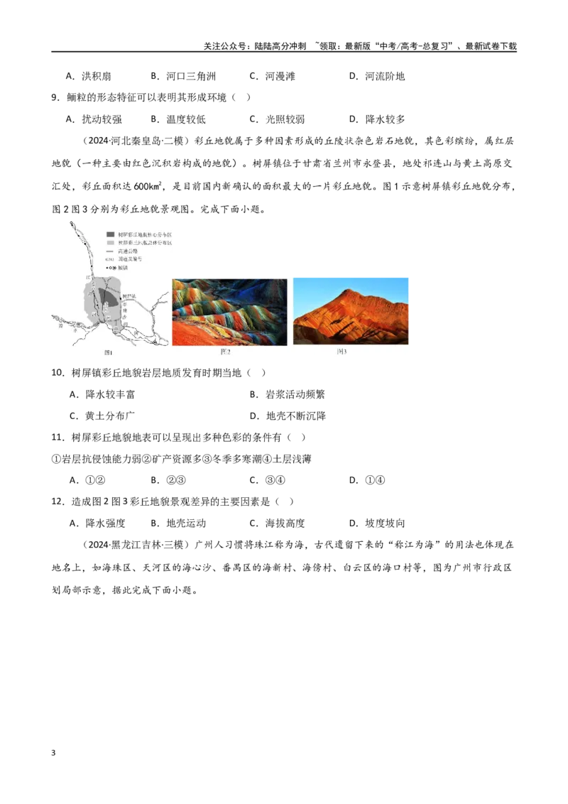 《热点突破07（三）特殊地貌-（新高考通用）（学生版）_07-地理-高考总复习_一轮复习_2025年_2025年高考地理一轮复习考点复习卷（新高考通用）》第3页预览