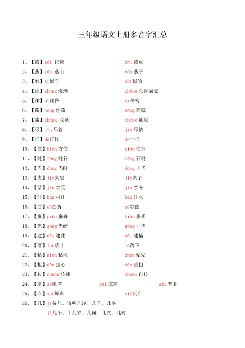 《三（上）语文多音字汇总_小学1-6年级全科全套_1-6年级全科上册_三年级_语文_语文三上各类考点归纳》第1页预览