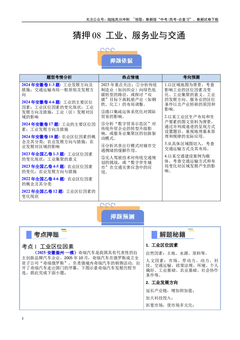 《猜押08工业、服务业与交通（学生版）_07-地理-高考总复习_专项复习_2025年_2025年高考地理抢押秘籍（安徽专用）》第1页预览