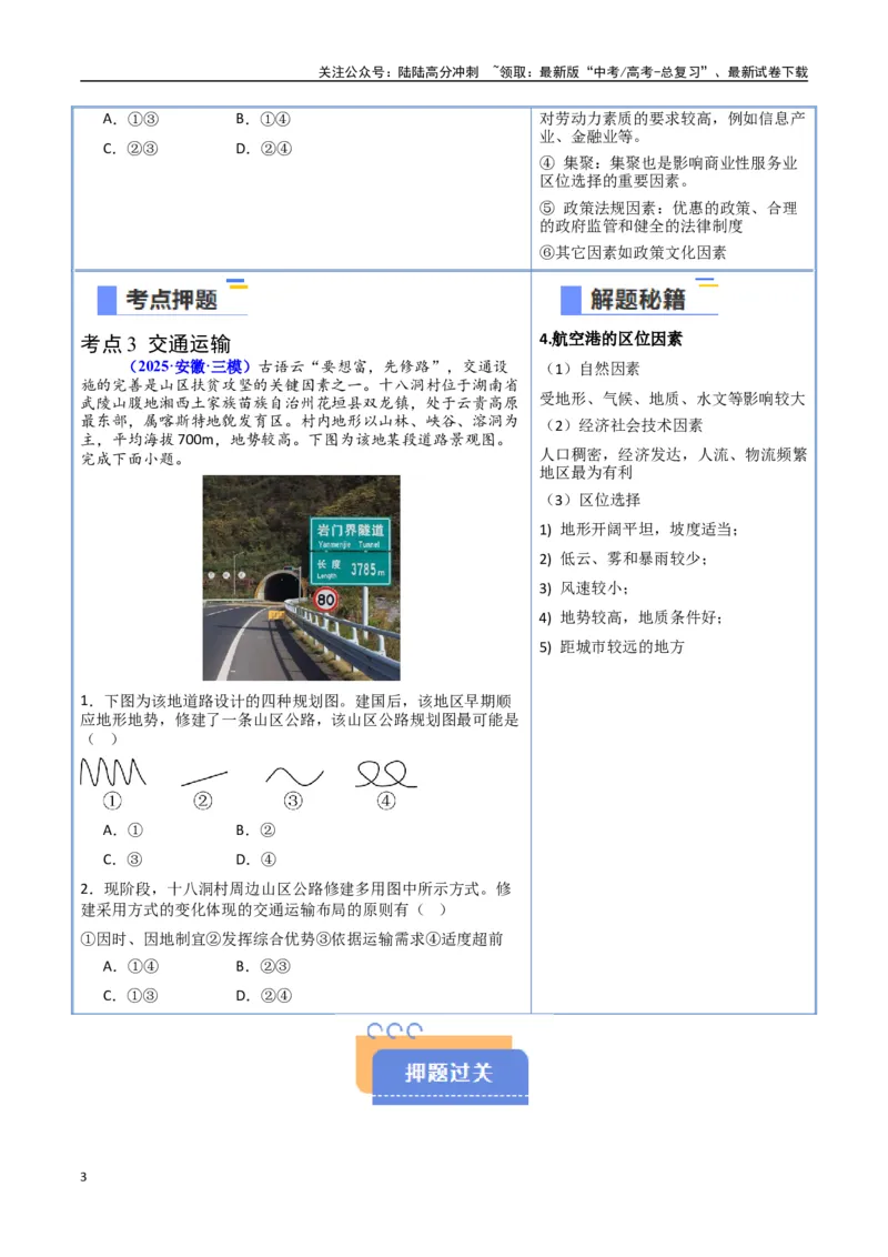 《猜押08工业、服务业与交通（学生版）_07-地理-高考总复习_专项复习_2025年_2025年高考地理抢押秘籍（安徽专用）》第3页预览