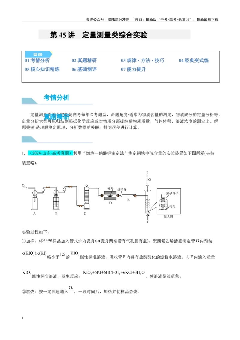 《（能力版）微专题45定量测量类综合实验-（学生版）(全国版)_05-化学-高考总复习_一轮复习_2024年_2024高考化学一轮复习考点微专题考情分析经_资料_2025版》第1页预览