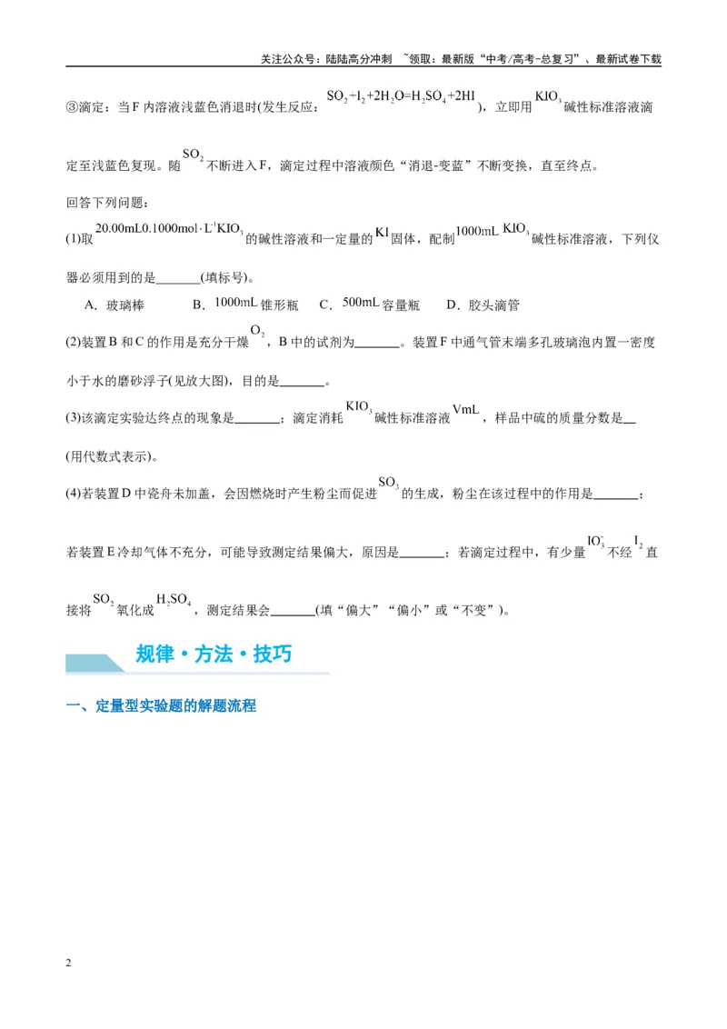 《（能力版）微专题45定量测量类综合实验-（学生版）(全国版)_05-化学-高考总复习_一轮复习_2024年_2024高考化学一轮复习考点微专题考情分析经_资料_2025版》第2页预览