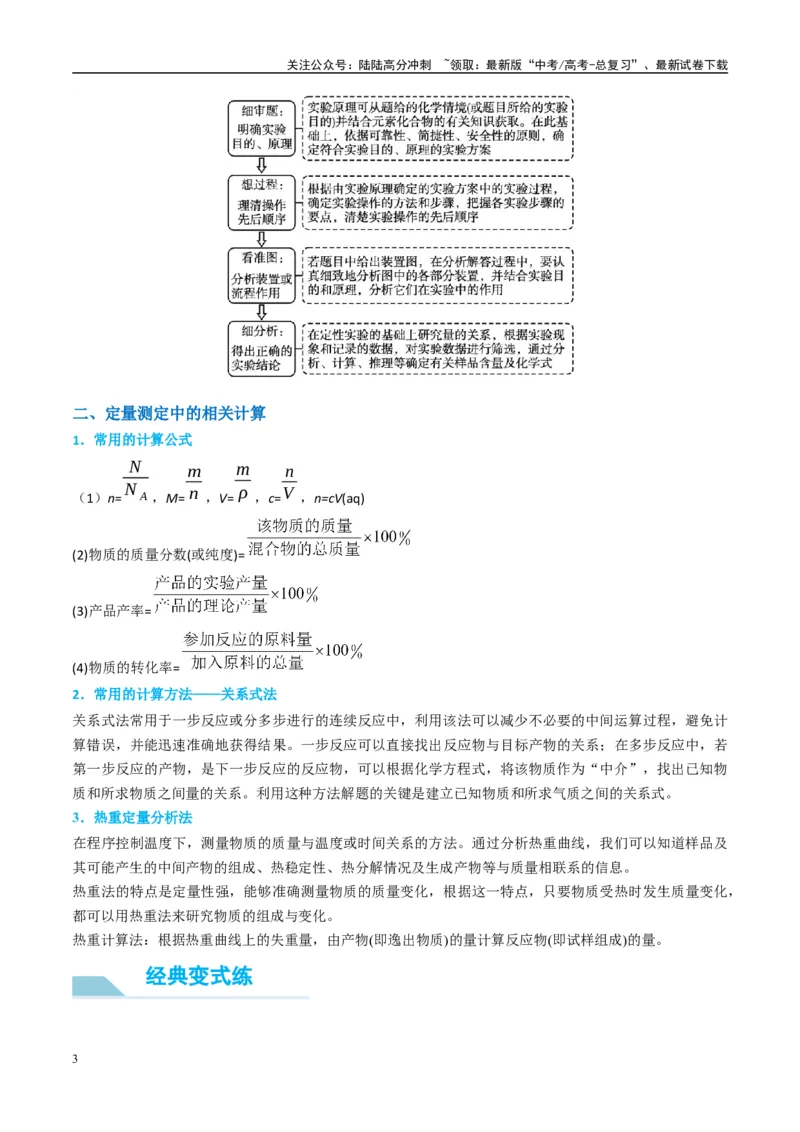 《（能力版）微专题45定量测量类综合实验-（学生版）(全国版)_05-化学-高考总复习_一轮复习_2024年_2024高考化学一轮复习考点微专题考情分析经_资料_2025版》第3页预览
