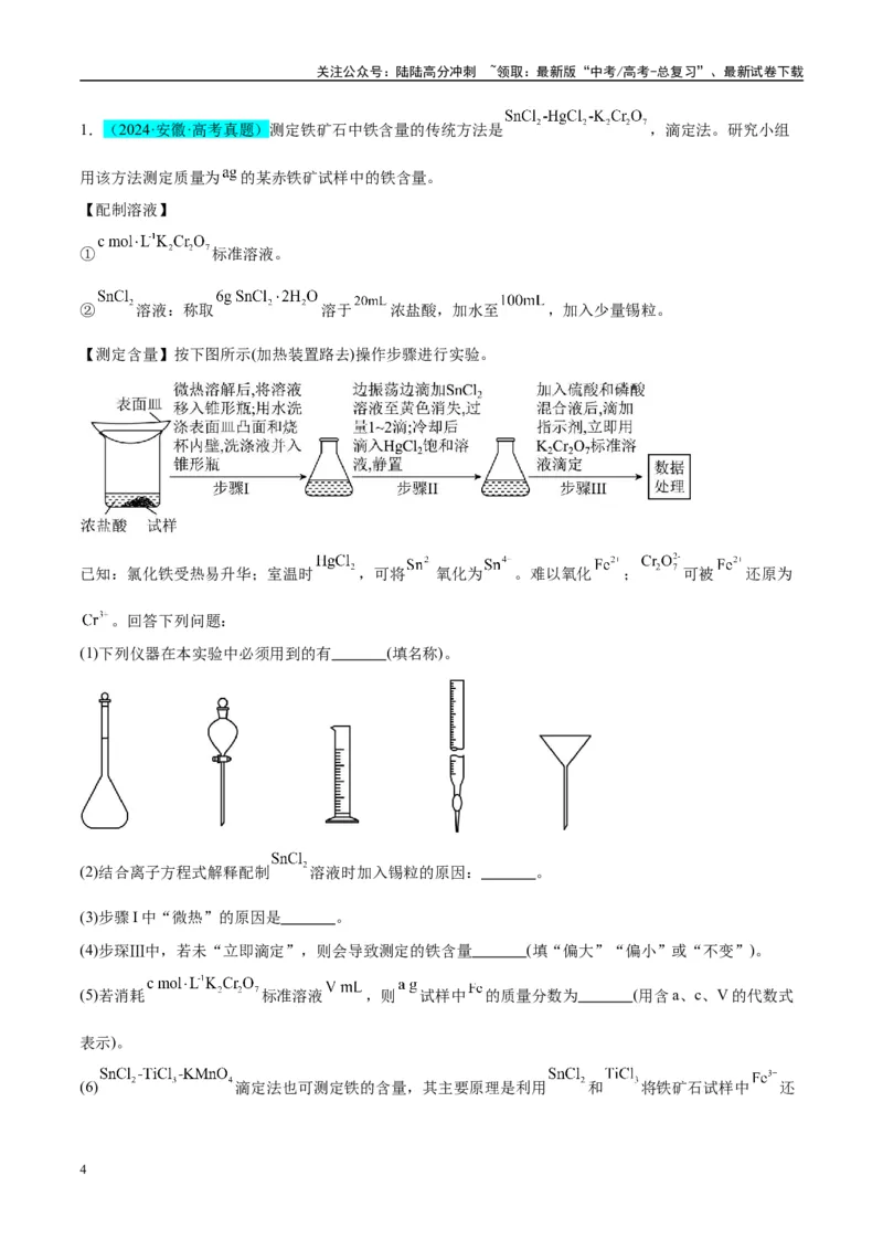 《（能力版）微专题45定量测量类综合实验-（学生版）(全国版)_05-化学-高考总复习_一轮复习_2024年_2024高考化学一轮复习考点微专题考情分析经_资料_2025版》第4页预览