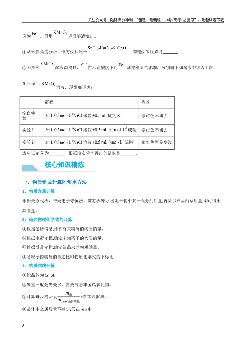 《（能力版）微专题45定量测量类综合实验-（学生版）(全国版)_05-化学-高考总复习_一轮复习_2024年_2024高考化学一轮复习考点微专题考情分析经_资料_2025版》第5页预览