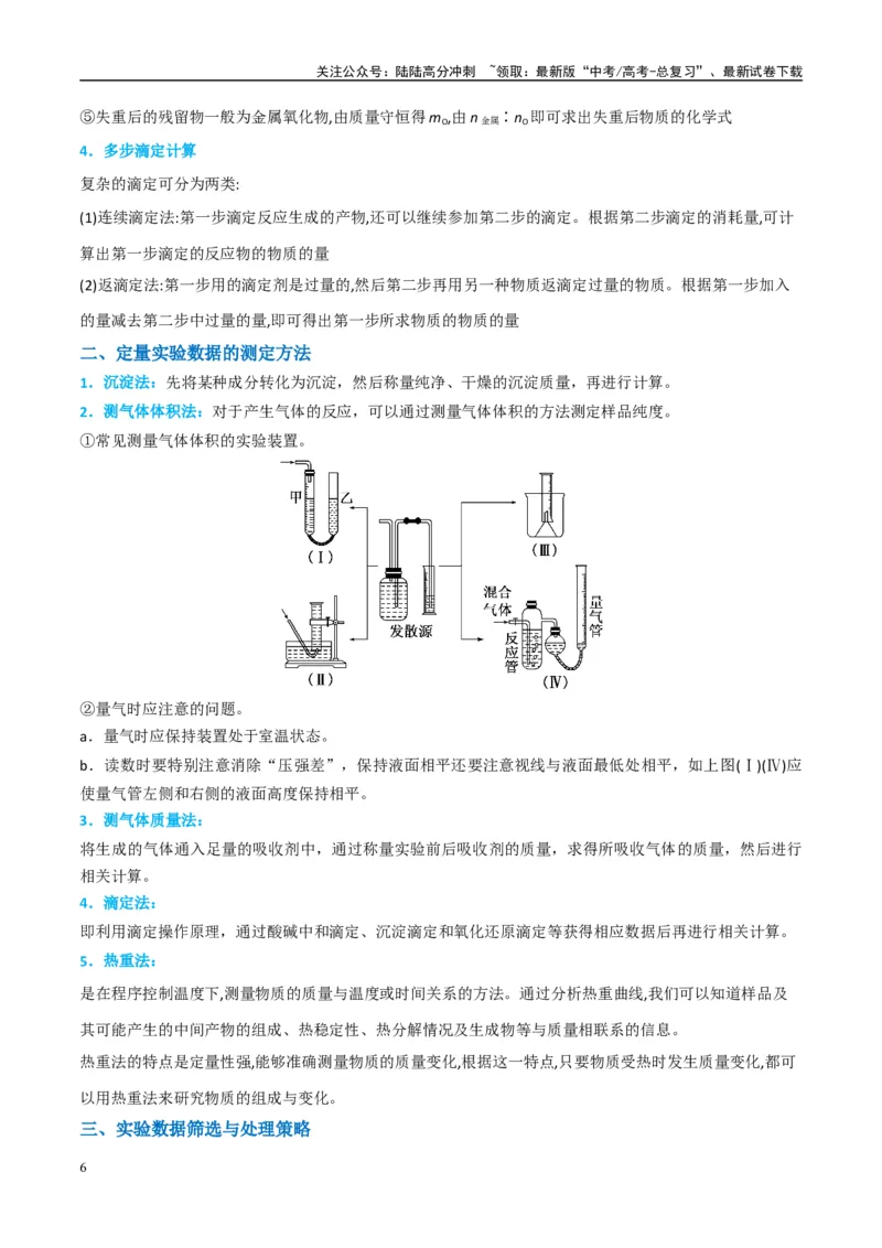 《（能力版）微专题45定量测量类综合实验-（学生版）(全国版)_05-化学-高考总复习_一轮复习_2024年_2024高考化学一轮复习考点微专题考情分析经_资料_2025版》第6页预览