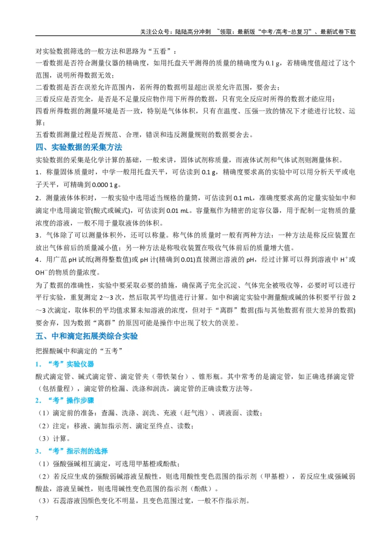 《（能力版）微专题45定量测量类综合实验-（学生版）(全国版)_05-化学-高考总复习_一轮复习_2024年_2024高考化学一轮复习考点微专题考情分析经_资料_2025版》第7页预览