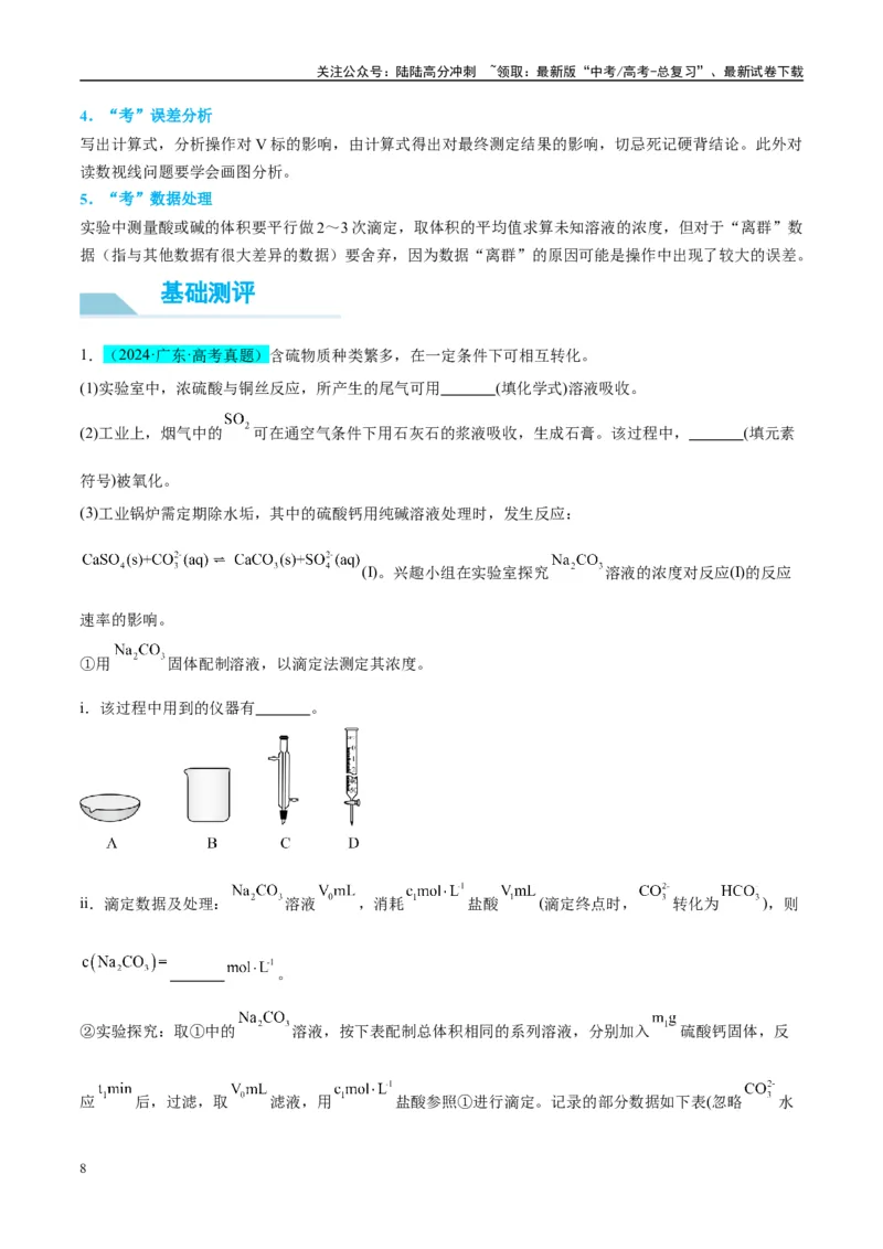 《（能力版）微专题45定量测量类综合实验-（学生版）(全国版)_05-化学-高考总复习_一轮复习_2024年_2024高考化学一轮复习考点微专题考情分析经_资料_2025版》第8页预览