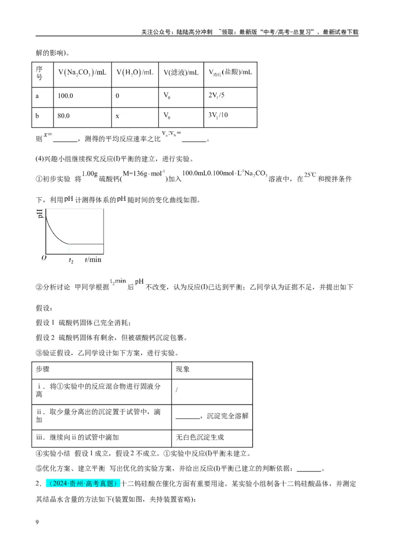 《（能力版）微专题45定量测量类综合实验-（学生版）(全国版)_05-化学-高考总复习_一轮复习_2024年_2024高考化学一轮复习考点微专题考情分析经_资料_2025版》第9页预览