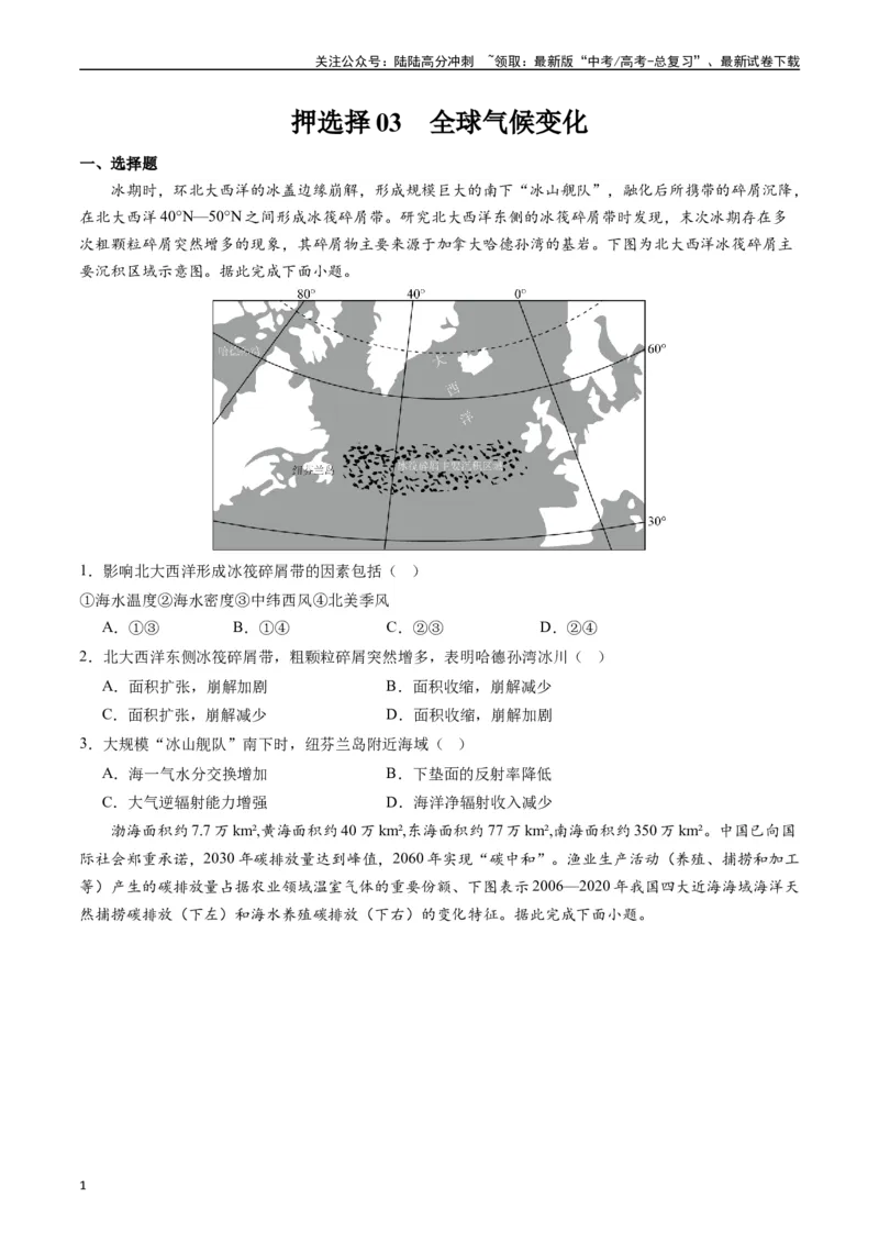 《押选择03全球气候变化-（原卷版）_07-地理-高考总复习_专项复习_2024年_2024年高考地理之考前押题选择题预测押题全国通用_资料》第1页预览