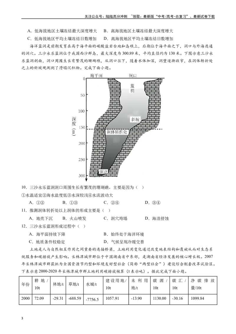 《押选择03全球气候变化-（原卷版）_07-地理-高考总复习_专项复习_2024年_2024年高考地理之考前押题选择题预测押题全国通用_资料》第3页预览