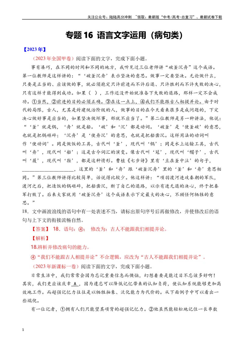 《专题16语言文字运用（病句类）十年（2014-2023（全国通用）（解析版）_专项复习_2024年_2024年高考语文真题分项汇编五年十年真题专题练全国通用_十年（2014-2023）高考语文真题分项汇编》第1页预览
