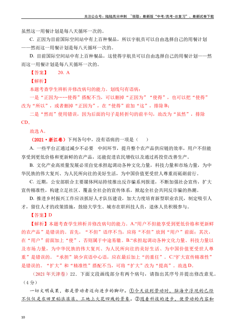 《专题16语言文字运用（病句类）十年（2014-2023（全国通用）（解析版）_专项复习_2024年_2024年高考语文真题分项汇编五年十年真题专题练全国通用_十年（2014-2023）高考语文真题分项汇编》第10页预览