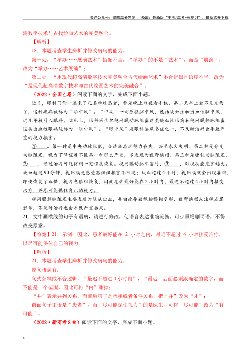《专题16语言文字运用（病句类）十年（2014-2023（全国通用）（解析版）_专项复习_2024年_2024年高考语文真题分项汇编五年十年真题专题练全国通用_十年（2014-2023）高考语文真题分项汇编》第4页预览