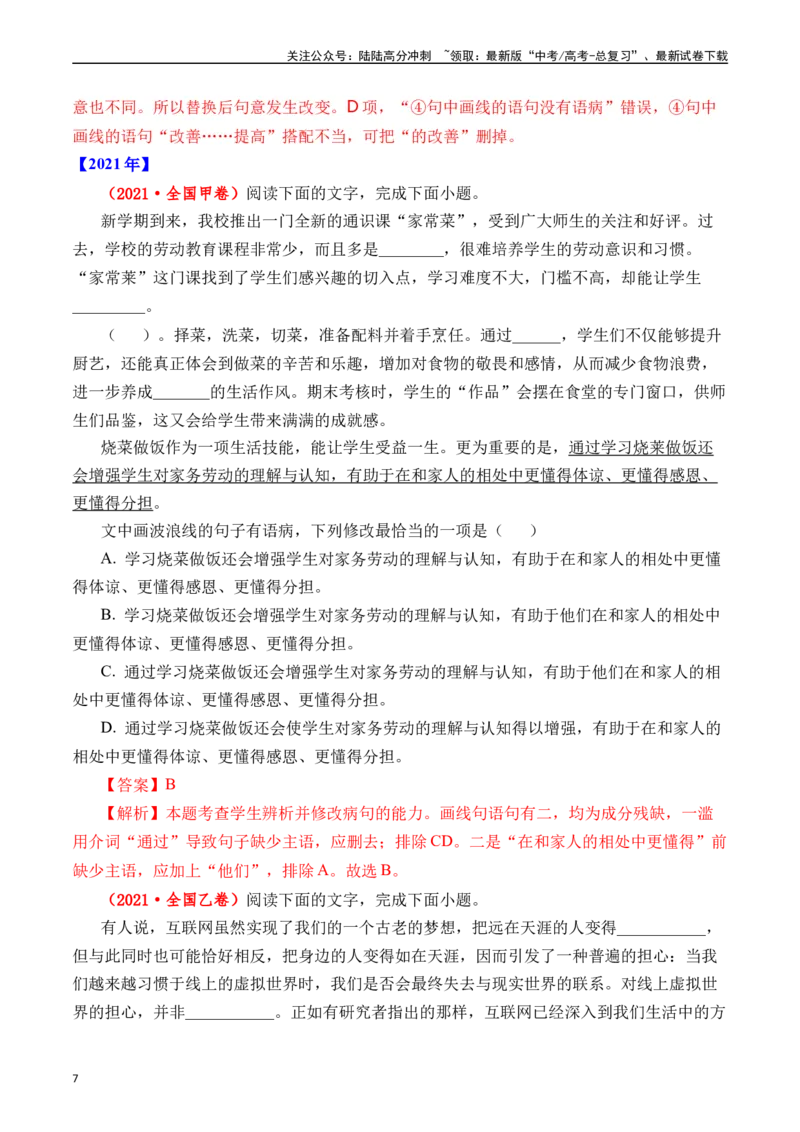 《专题16语言文字运用（病句类）十年（2014-2023（全国通用）（解析版）_专项复习_2024年_2024年高考语文真题分项汇编五年十年真题专题练全国通用_十年（2014-2023）高考语文真题分项汇编》第7页预览