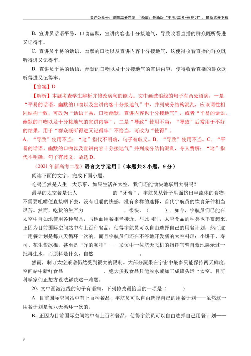 《专题16语言文字运用（病句类）十年（2014-2023（全国通用）（解析版）_专项复习_2024年_2024年高考语文真题分项汇编五年十年真题专题练全国通用_十年（2014-2023）高考语文真题分项汇编》第9页预览