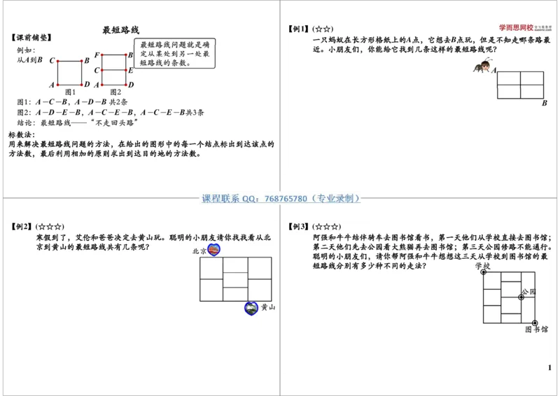 《最短路线_小学1-6年级全科全套_2024更新专题_小学奥数专题资料_7、精品课程合集_学而思小学1-6年级奥数竞赛班视频课程285讲_三年级奥数（竞赛班）49讲_第22讲最短路线》第1页预览