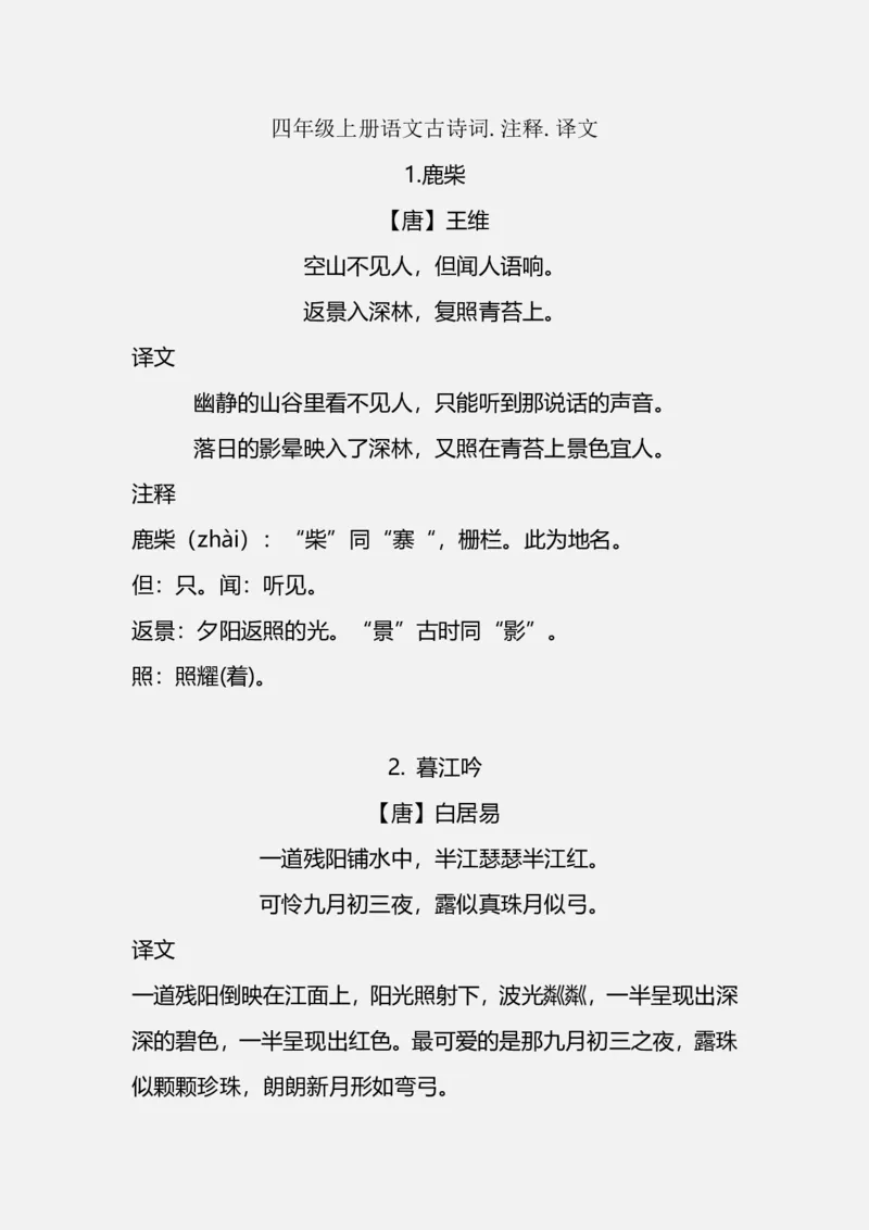 《四(上）语文期末必背的古诗词.注释.译文_小学1-6年级全科全套_1-6年级全科上册_四年级_四上语文_四上语文语文重点汇总》第1页预览