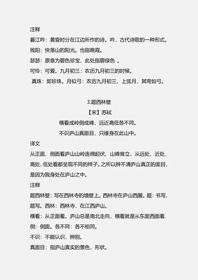 《四(上）语文期末必背的古诗词.注释.译文_小学1-6年级全科全套_1-6年级全科上册_四年级_四上语文_四上语文语文重点汇总》第2页预览