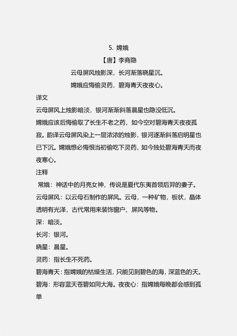 《四(上）语文期末必背的古诗词.注释.译文_小学1-6年级全科全套_1-6年级全科上册_四年级_四上语文_四上语文语文重点汇总》第4页预览