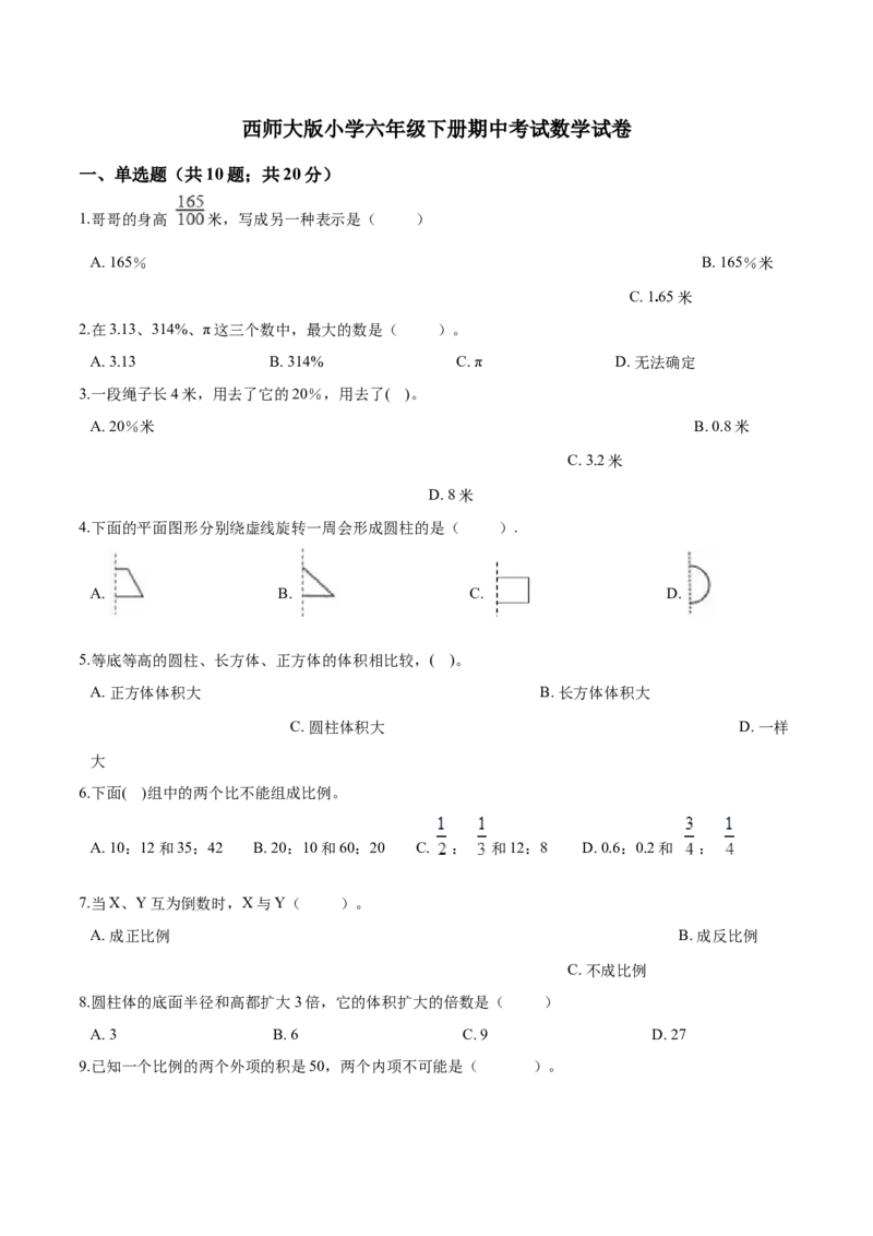 《西师大版小学六年级下册期中考试数学试卷2（含解析）_小学1-6年级全科全套_1-6年级全科下册_六年级_数学_数学六下西师版》第1页预览