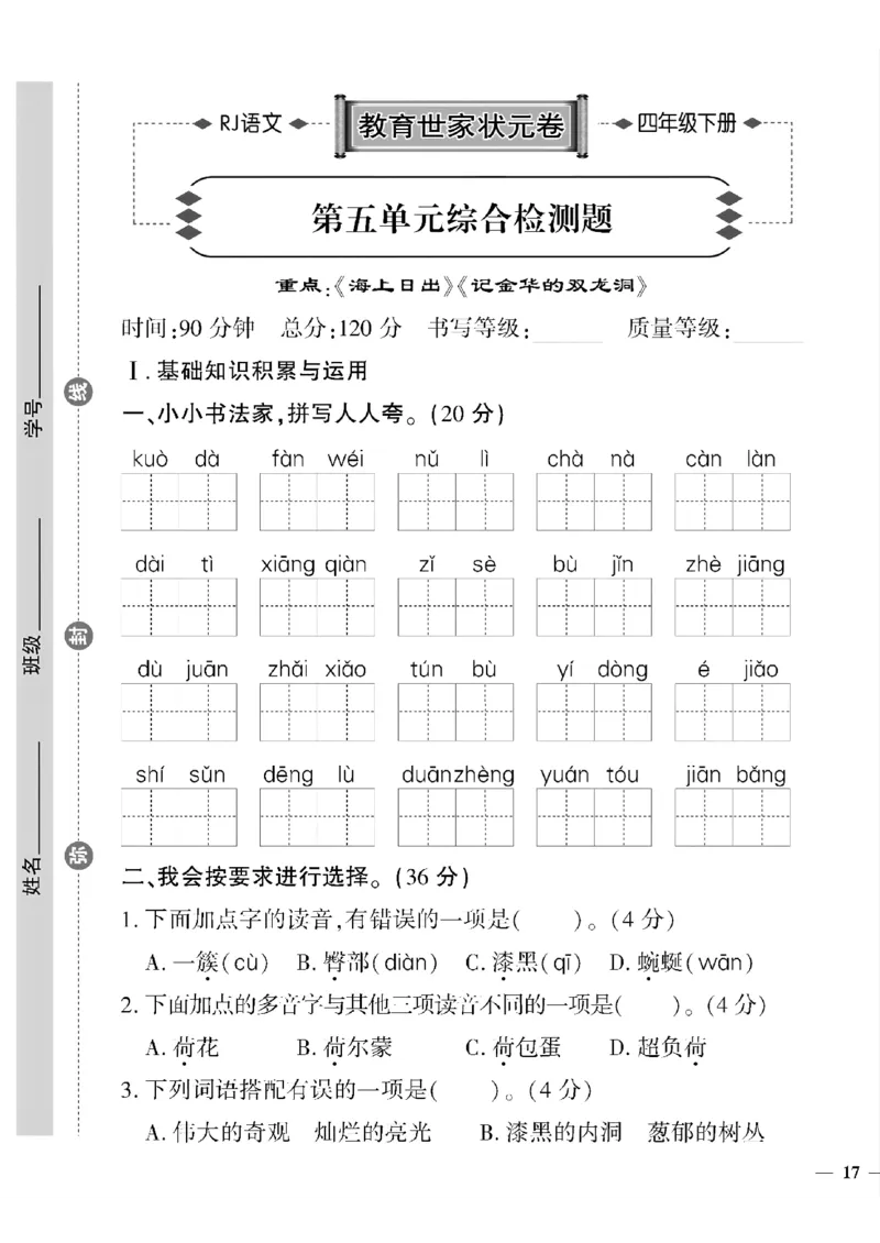 《四年级下语文(人教版)教育世家状元卷(5-8单元)_小学1-6年级全科全套_1-6年级全科下册_四年级_四年级下语文_语文四下单元测试卷》第1页预览