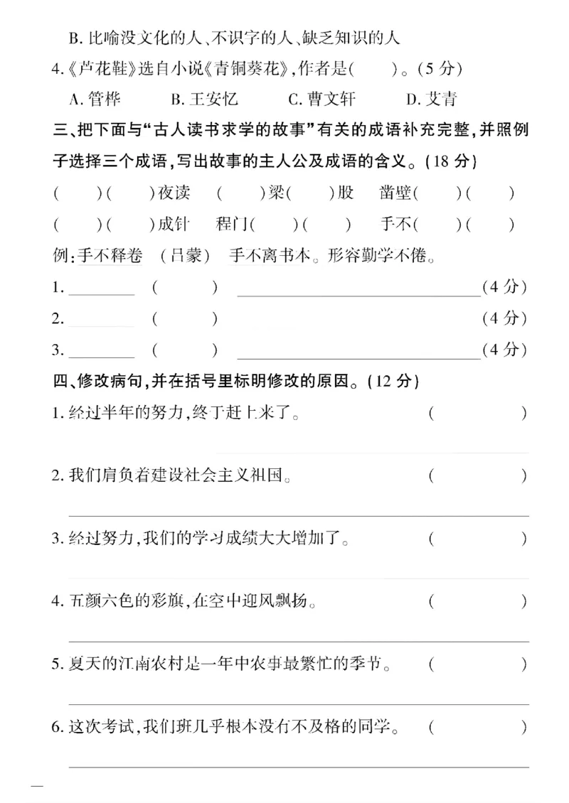 《四年级下语文(人教版)教育世家状元卷(5-8单元)_小学1-6年级全科全套_1-6年级全科下册_四年级_四年级下语文_语文四下单元测试卷》第10页预览