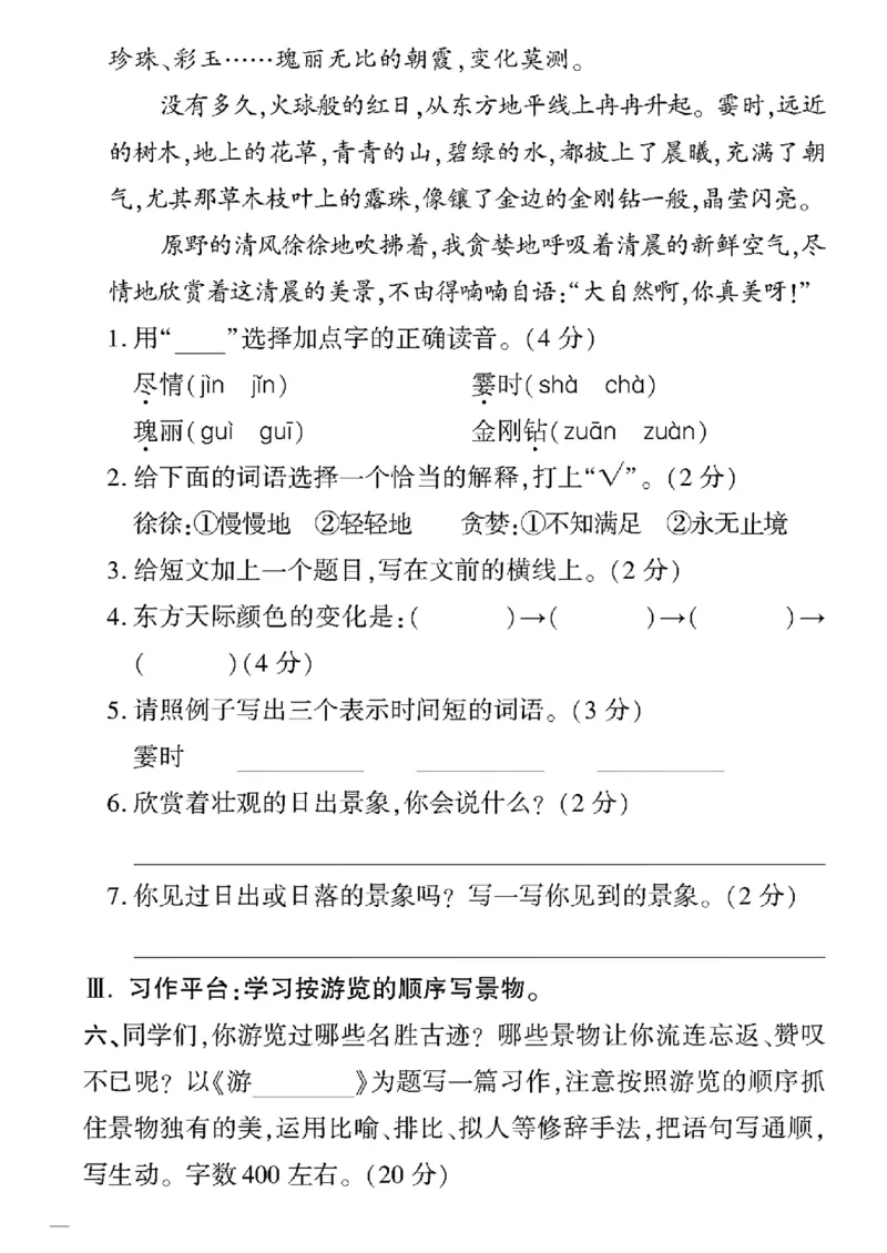 《四年级下语文(人教版)教育世家状元卷(5-8单元)_小学1-6年级全科全套_1-6年级全科下册_四年级_四年级下语文_语文四下单元测试卷》第4页预览
