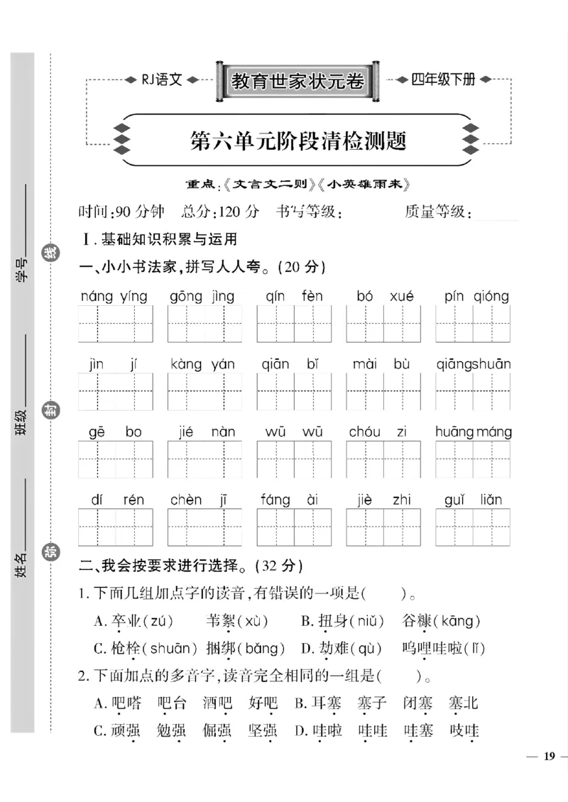 《四年级下语文(人教版)教育世家状元卷(5-8单元)_小学1-6年级全科全套_1-6年级全科下册_四年级_四年级下语文_语文四下单元测试卷》第5页预览