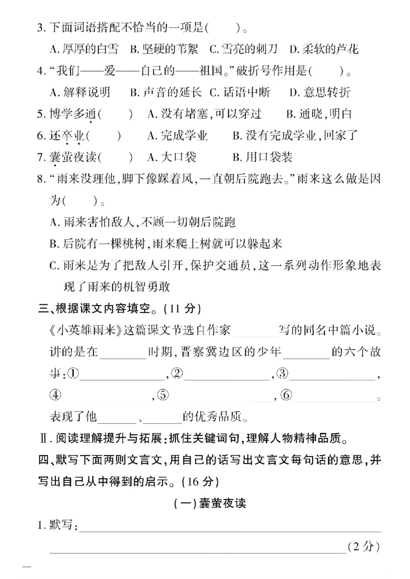 《四年级下语文(人教版)教育世家状元卷(5-8单元)_小学1-6年级全科全套_1-6年级全科下册_四年级_四年级下语文_语文四下单元测试卷》第6页预览