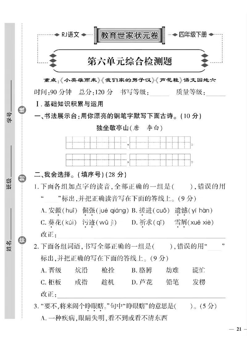 《四年级下语文(人教版)教育世家状元卷(5-8单元)_小学1-6年级全科全套_1-6年级全科下册_四年级_四年级下语文_语文四下单元测试卷》第9页预览