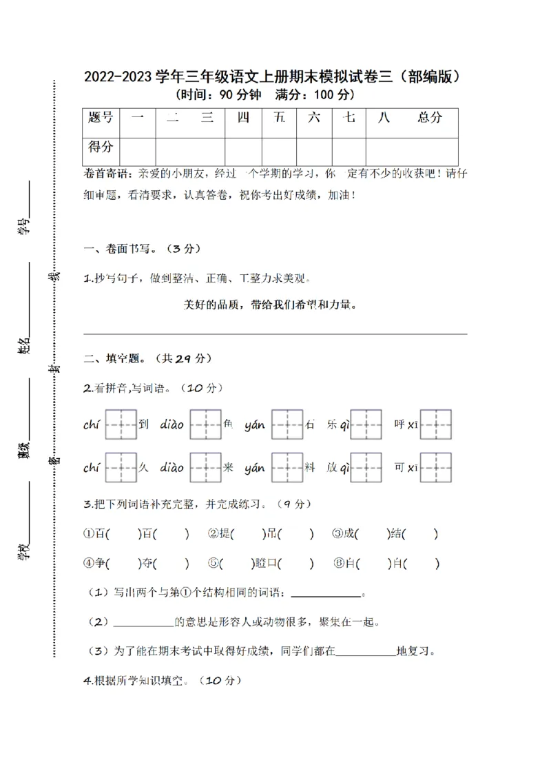 《三（上）语文2022-2023学年期末模拟试卷（3）_小学1-6年级全科全套_1-6年级全科上册_三年级_语文_语文三上期末检测卷》第1页预览