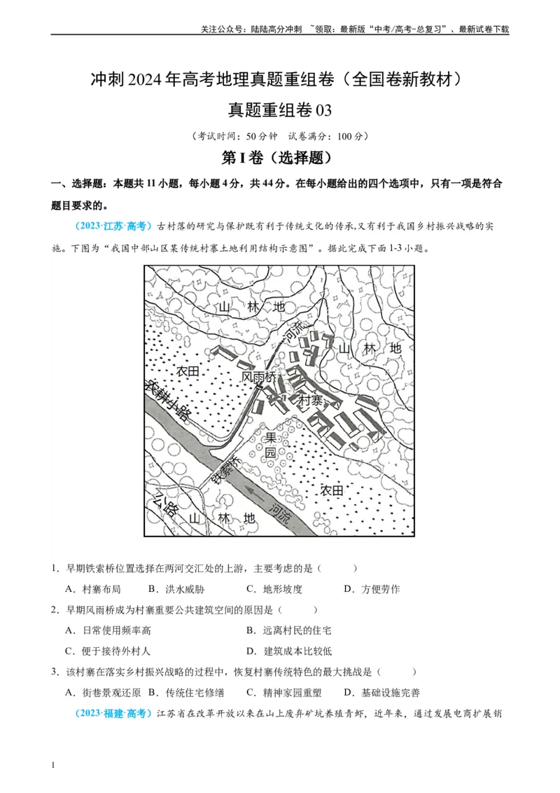 《真题重组卷03（全国卷新教材）（原卷版）_07-地理-高考总复习_二轮复习_2024年_2024年高考地理真题重组卷二模（全国卷专用）》第1页预览