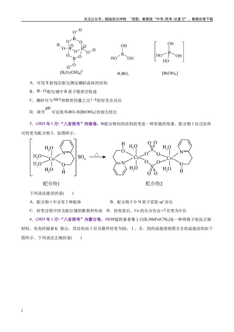 《题型09物质结构与性质基础（学生版）-11页_05-化学-高考总复习_专项复习_2025年_2025年高考化学强化提分练（新八省专用）》第2页预览