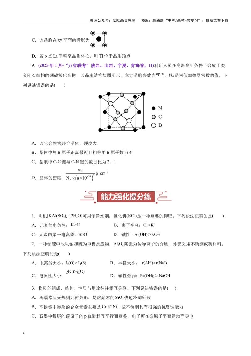 《题型09物质结构与性质基础（学生版）-11页_05-化学-高考总复习_专项复习_2025年_2025年高考化学强化提分练（新八省专用）》第4页预览